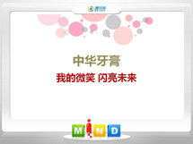 西盟中华牙膏——我的微笑闪亮未来